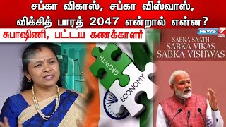 சப்கா விகாஸ், சப்கா விஸ்வாஸ், விக்சித் பாரத் 2047 என்றால் என்ன? விளக்குகிறார் சுபாஷினி CA