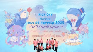 Kick Off กิจกรรม DCY BE HAPPIER 2025 ภายใต้แนวคิด ดย. พอใจ ทุกคนสุขใจที่ได้อยู่ ดย.