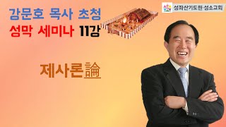 2023-03-23 ㅣ강문호 목사 초청 성막 세미나 11강ㅣ제사론論