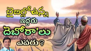 బైబిల్లోఉన్న ఇద్దరు దెబోరా'లు ఎవరు?||Brother Ravi kumar||piduguralla||