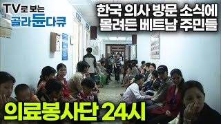 한국 의사 처음 만난 베트남 시골 주민들 반응｜국제 의료봉사단 24시｜다큐 인｜#골라듄다큐