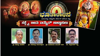 | ಭೂತಾರಾಧನೆ | | ಕಕ್ಕೆ ಬೀಡು ಐಯ್ಯರ್ ಉಳ್ಳಾಕುಲು |