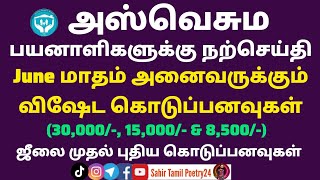 அஸ்வெசும பயனாளிகளுக்கு நற்செய்தி : June மாதம் விஷேட கொடுப்பனவுகள் | ஜீலை முதல் புதிய கொடுப்பனவுகள்