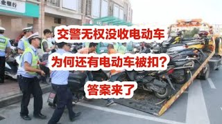 交警无权没收电动车，为何还有电动车被扣？答案来了