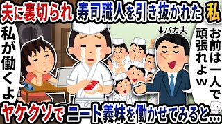 夫に裏切られ寿司職人を全員引き抜かれた私→残されたニート義妹をヤケクソで働かせてみると…【2ch修羅場スレ】【2ch スカッと】