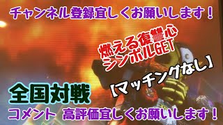 ガンバライジング 全国対戦【マッチングなし】燃える復讐心シンボルバトル