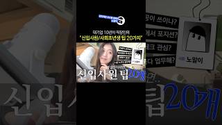 마음처럼 쉽지 않죠? 신입사원/사회초년생 팁 20가지