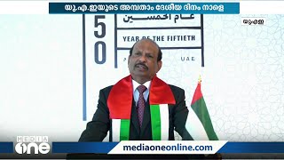 അമ്പതാണ്ടുകൾ പിന്നിടുന്ന യുഎഇ മലയാളികൾ ഉൾപ്പെടെ ഇന്ത്യക്കാരുടെ പ്രിയനാടായി മാറിയത് എങ്ങനെ?