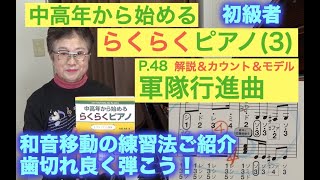 らくらくピアノ 3. プレミアム P. 48 軍隊行進曲 ゆっくりカウント＆モデル演奏&解説（初心者/中高年から始めるらくらくピアノ）