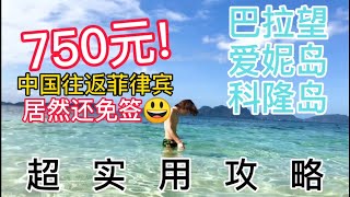 【v01】2020年唯一一次海外旅行🇵🇭菲律宾巴拉望Palawan爱妮岛el nido/科隆岛coron，实用信息满载的vlog