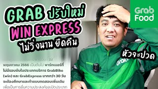 GRABปรับใหม่อีกแล้ว WIN/EXPRESS ไม่วิ่งนานยึดคืน