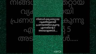 നിങ്ങൾ ഒരു തെറ്റായ വ്യക്തിയുമായി പ്രണയത്തിലാണോ എന്നറിയാനുള്ള അടയാളങ്ങൾ