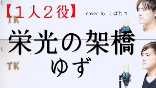 【１人２役】栄光の架橋 ゆず cover by こばたつ