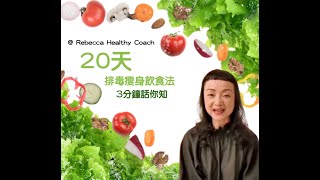 減肥【20天排毒瘦身飲食法】康寶萊獨立會員 Herbalife Independent Member