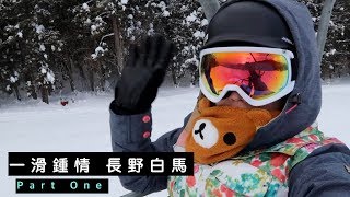 一滑鍾情 長野縣白馬五龍 滑雪板之旅 #1 // RunningPig