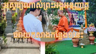 តើហេតុអ្វីព្រះអង្គចន្ទមុនីអនុញ្ញាត្តអោយលោកបណ្ឌិតពេជ្រ ស្រស់កសាងកន្លែង១នេះ?