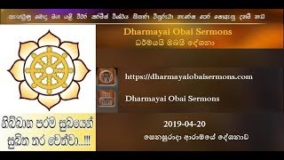 2019-04-20 Dharmayai Obai Sermons (ගුරු ස්වාමීන් වහන්සේ)