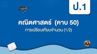 การเปรียบเทียบจำนวน (1/2) | คณิตศาสตร์ ป.1 หน่วยที่ 4