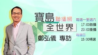 《寶島全世界》專訪政大阿拉伯語文學系教授 劉長政