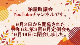 令和６年第３回（９月）粕屋町議会定例会ニュース