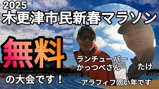 【木更津市民新春マラソン2025】無料の大会です‼