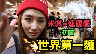 世界第一拉麵！就在這？！【優蜜感】｜蔦｜米其林餐廳｜你吃過沒有？