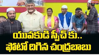 యువకుడి స్పీచ్ కు.. పిలిచి మరి ఫోటో దిగిన చంద్రబాబు | Chandrababu took Photo With young Man