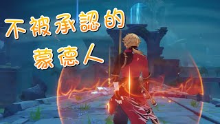 《原神》Genshin Impact 不是蒙德人的蒙德人