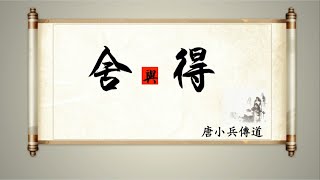 《舍与得》唐小兵传道