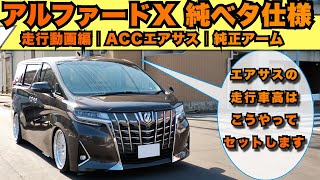 【アルファードXグレード走行動画編】エアサスの走行車高セッティング方法！どうやって走行車高にしているのか解説します！