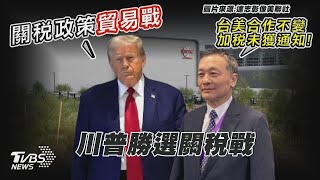 勝選首日忙與各元首通話 川普尋覓幕僚長籌組內閣 「川普2 0加關稅」護國神山遭殃  台積電 未收通知【TVBS新聞精華】20241107