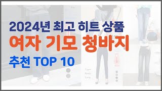 여자 기모 청바지 추천 리얼 리뷰 구매량과 상품평으로 살펴본 TOP 10 상품