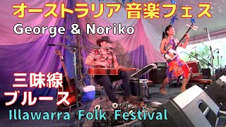 Blues \u0026 Traditional Japanese music/George \u0026 Noriko (Illawarra Folk Festival-NSW, Australia)