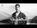 Mu5tar - Tmnet | Lyrics Video - 2024 | المُختار - تمنيت