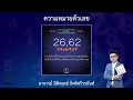 รีวิวความหมายตัวเลข 26 62 โดย อาจารย์ นิติกฤตย์ กิตติศรีวรนันท์