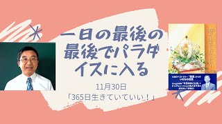 11月30日「一日の最後の最後でパラダイスに入る」（マルコによる福音書1章34節）No.059。『365日生きていていい！』より。