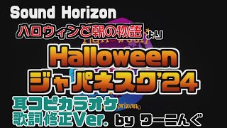 歌詞修正Ver.[わ]【カラオケ用に】「Halloween ジャパネスク ’24」耳コピオフボ【Sound Horizon】