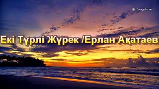 Екі Түрлі Жүрек /Ерлан Ақатаев