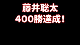 藤井聡太七冠、４００勝達成！羽生善治九段を抜く22歳6カ月