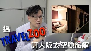 搵Travelzoo訂大阪太空艙旅館