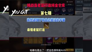 挑战当老鼠打造纯金仓库第七期 #PUBG地铁逃生 #地铁逃生 #地铁逃生老鼠人