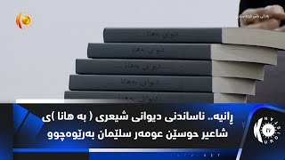 ڕانیە.. ناساندنی دیوانی شیعری ( بە هانا )ی شاعیر حوسێن عومەر سلێمان بەرێوەچوو