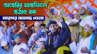 তাহরির ওয়াজ শুনে বক আসলো মাহফিলে - তারপর আজব কান্ড Taheri New Waz