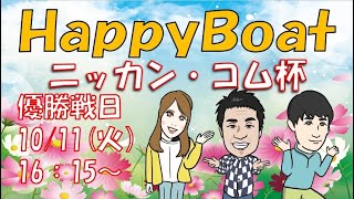 HappyBoat　ニッカン・コム杯　６日目（優勝戦日）