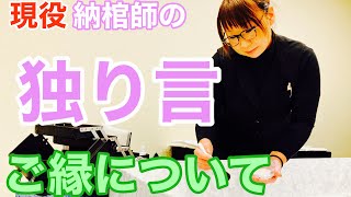 納棺師の独り言シリーズ～ご縁とは・・・～359回