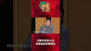 文物专家花30元在废品站买回国宝！「中国国宝大会 第一季」| CCTV财经