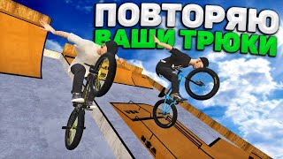 ДЕЛАЮ ВАШИ ТРЮКИ в BMX PIPE #34 👨🏽‍🎓| 12 ЗАКАЗОВ в 1 ВИДЕО!