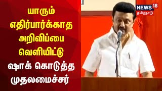 யாரும் எதிர்பார்க்காத அறிவிப்பை வெளியிட்டு ஷாக் கொடுத்த முதலமைச்சர் - குவிந்த பாராட்டு | MK Stalin