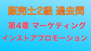 【平成30年 第82回 問4-4 インストアマーチャンダイジング/マーケティング】販売士2級 過去問