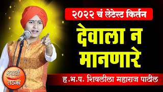 देवाला न मानणारे ! ह.भ.प.शिवलीला पाटील यांचे लेटेस्ट किर्तन ! Shivleela Patil Comedy Kirtan 2022